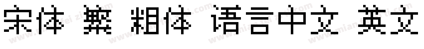 宋体 繁 粗体 语言中文 英文 中文(台湾)字体转换